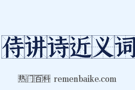 侍讲诗近义词是什么意思的图片